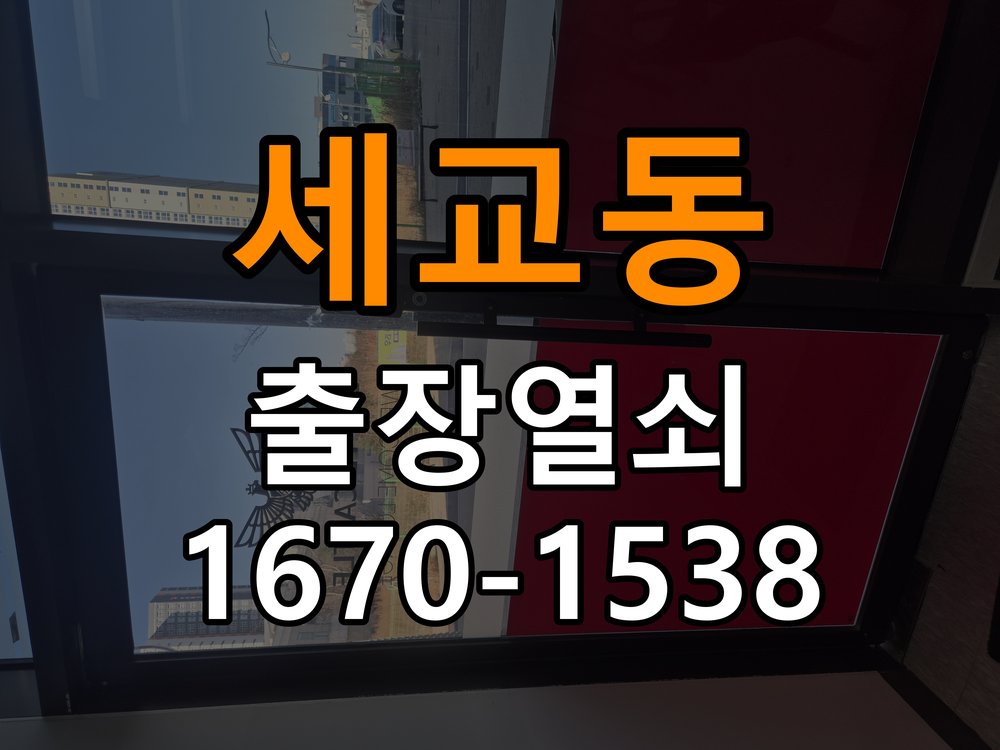 세교동도어락 열쇠 출장 24시 방전 대응 및 고장 예방 관리 참고 사진 1