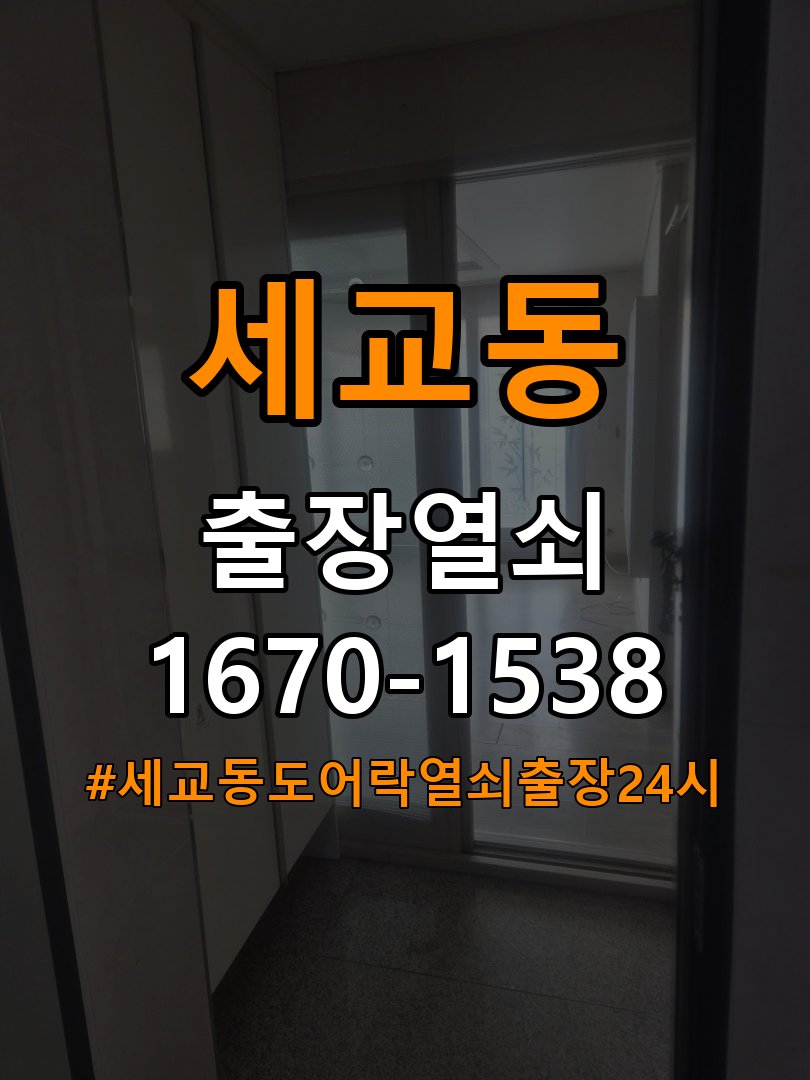 세교동도어락 열쇠 출장 24시 방전 대응 및 고장 예방 관리 참고 사진 2