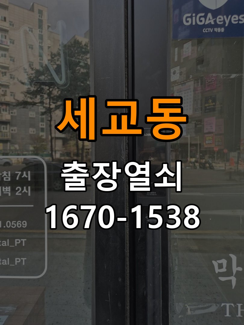 세교동도어락 열쇠 출장 24시 방전 대응 및 고장 예방 관리 참고 사진 3