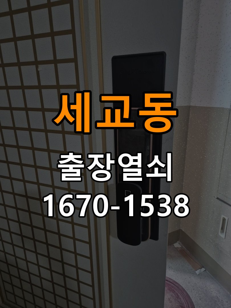 세교동열쇠 단독주택 인터폰 및 도어락 무선연동 설치 가이드 참고 사진 3