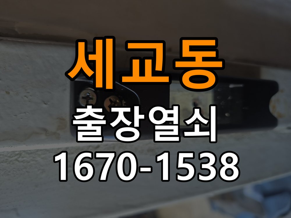 세교동열쇠 단독주택 인터폰 및 도어락 무선연동 설치 가이드 참고 사진 4