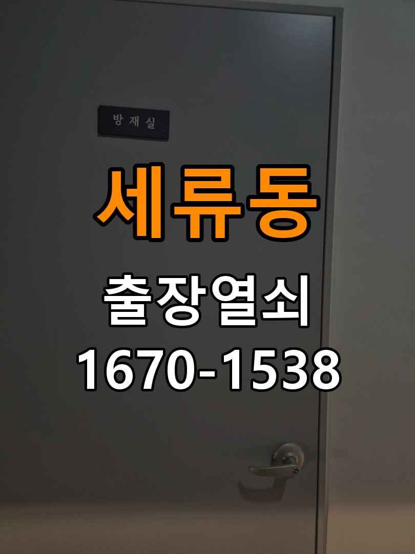 세류동열쇠 계단식 아파트 도어락 교체 전 필수 체크리스트 참고 사진 1