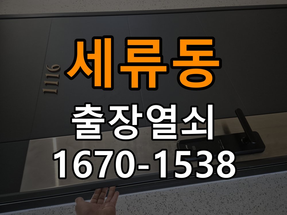 세류동열쇠 계단식 아파트 도어락 교체 전 필수 체크리스트 참고 사진 2