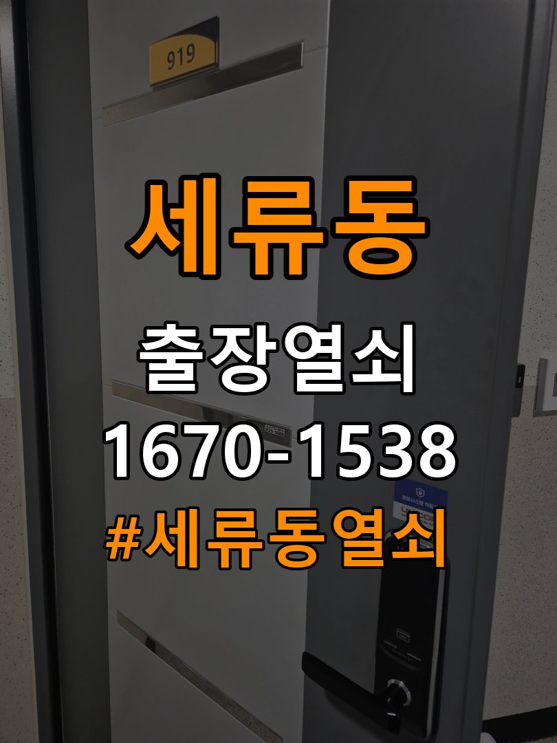 세류동열쇠 계단식 아파트 도어락 교체 전 필수 체크리스트 참고 사진 3