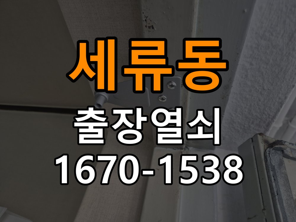 세류동열쇠 계단식 아파트 도어락 교체 전 필수 체크리스트 참고 사진 4