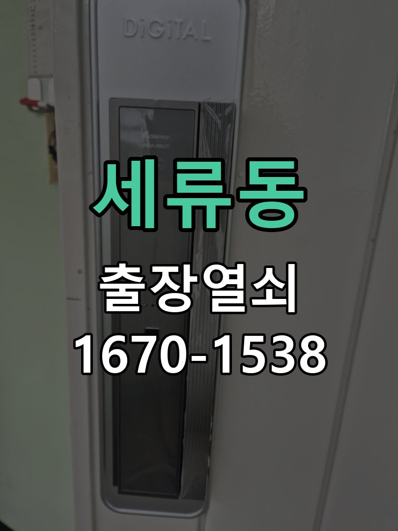 세류동 현관문 보조키 열쇠 분실 키통 교체 특수 딤플키 실린더 보조키 교체 정밀 점검 및 교체