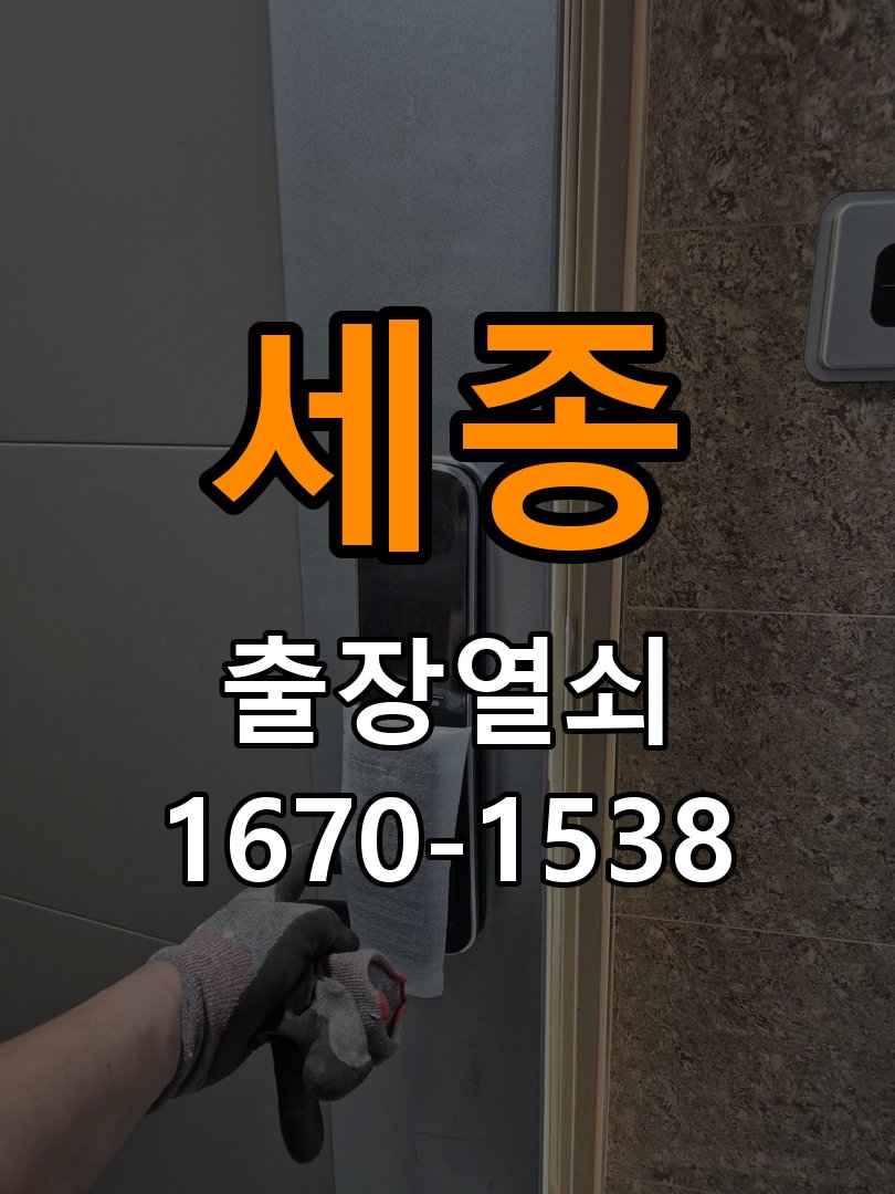 세종 창고 대문 개폐기 열쇠 고장 교체 작업 완료 후 정상 작동 확인