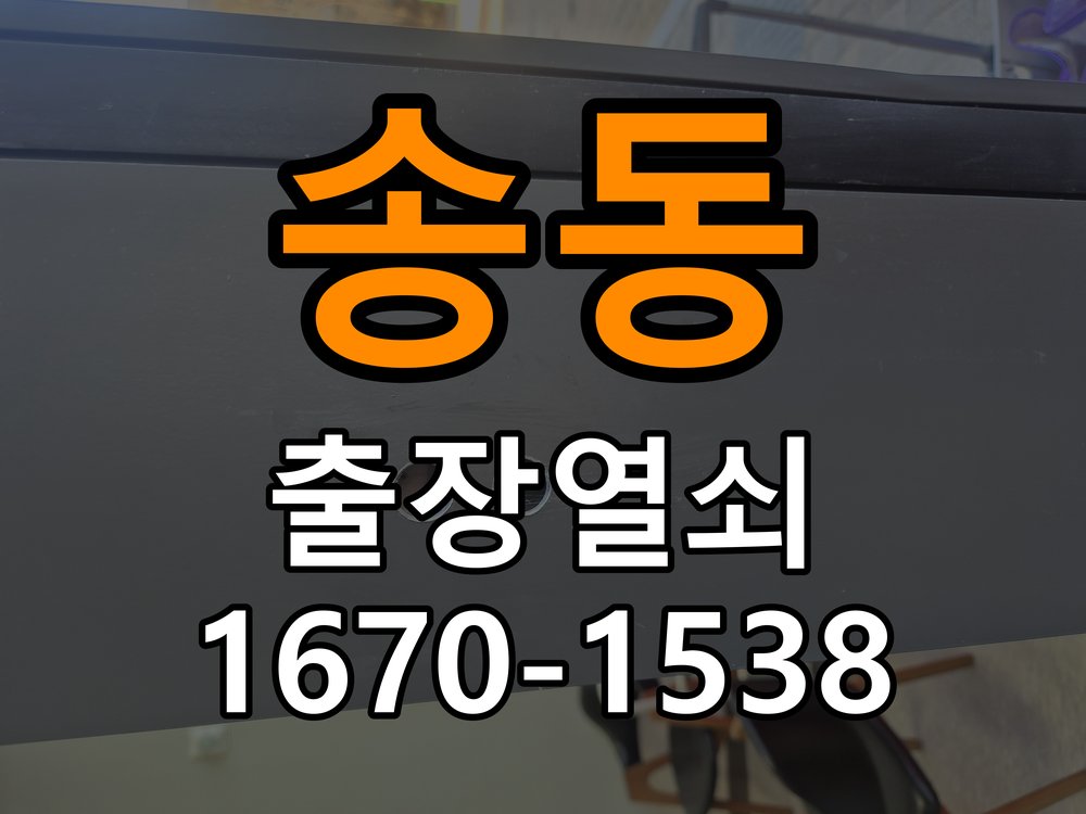 송동 빌라 현관문 잠금받이 주변 나무가 갈라졌을 때 점검 - 오래된 제품 점검 기준 빌라 출입 공간에서 잠금받이 체결 부위가 손상됨. 이 글의 점검 목적: 설치 이력, 부품 수급과 장치 마모 상태를 함께 확인 현장 출장