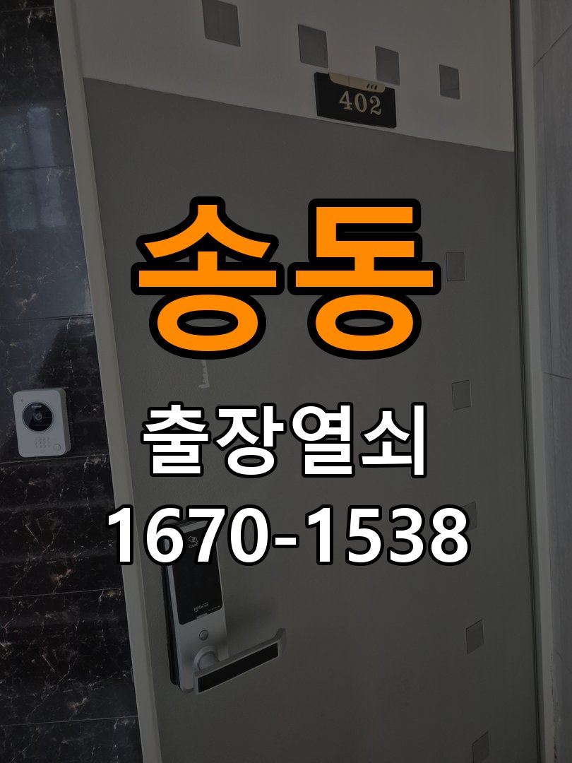 송동 빌라 현관문 잠금받이 주변 나무가 갈라졌을 때 점검 - 오래된 제품 점검 기준 잠금받이 보강 부품 정밀 점검 및 교체