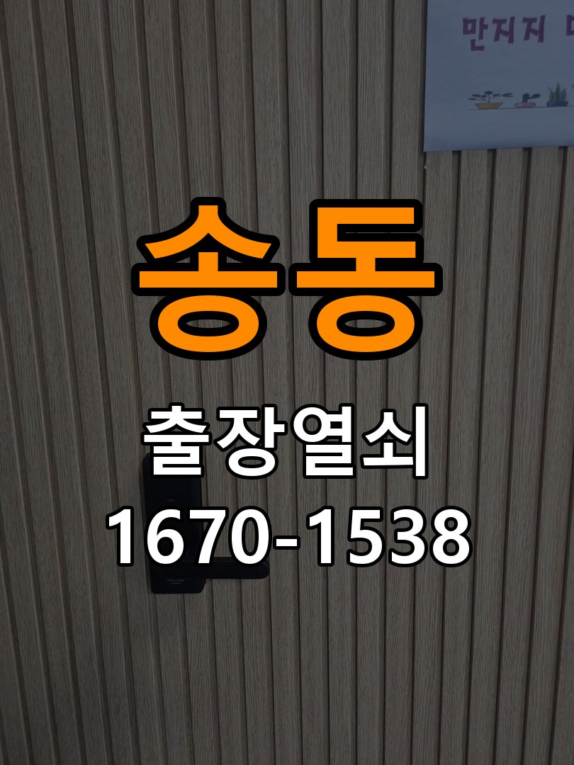 송동 빌라 현관문 잠금받이 주변 나무가 갈라졌을 때 점검 - 오래된 제품 점검 기준 작업 완료 후 정상 작동 확인