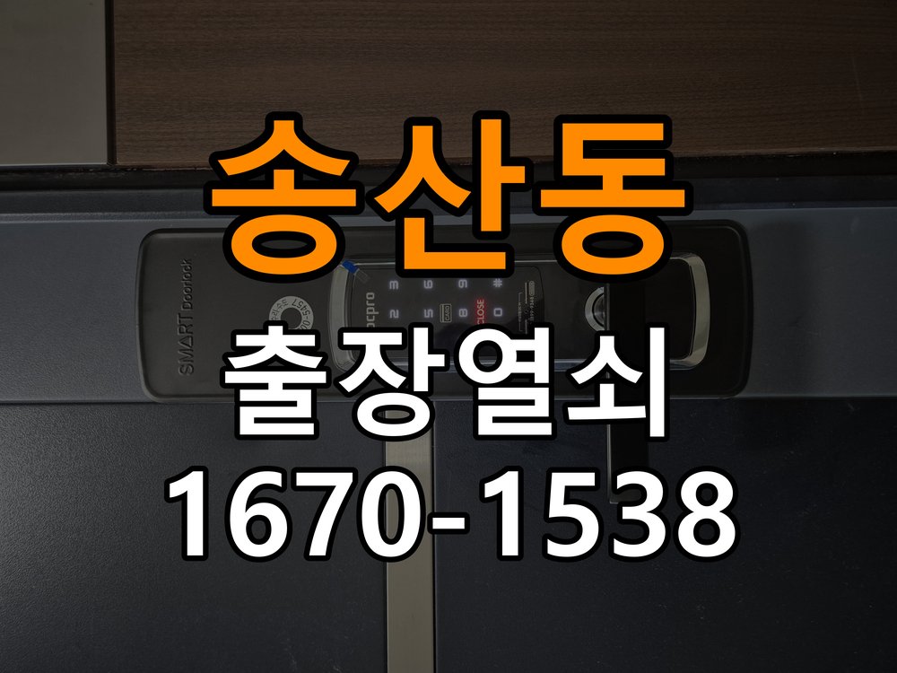 송산동 반지하 주택 문을 밀어야 잠기는 도어락 스트라이크 정렬 점검 - 아침과 저녁 작동 차이 확인 반지하 주택 출입 공간에서 문을 밀거나 당겨야 잠금이 완료됨. 이 글의 점검 목적: 시간대별 온도, 습도와 사용 빈도 차이를 기록 현장 출장