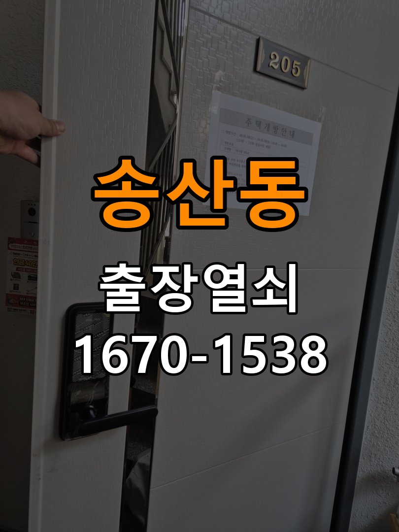 송산동 반지하 주택 문을 밀어야 잠기는 도어락 스트라이크 정렬 점검 - 아침과 저녁 작동 차이 확인 스트라이크와 고정 나사 정밀 점검 및 교체