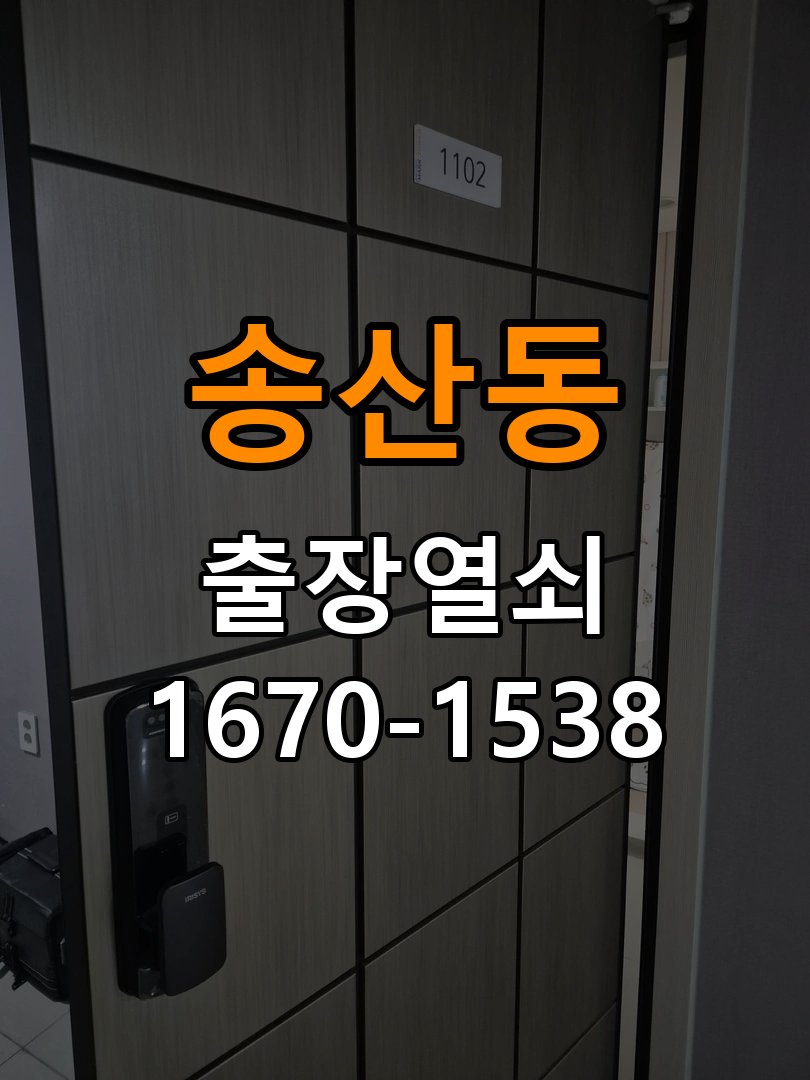 송산동 반지하 주택 문을 밀어야 잠기는 도어락 스트라이크 정렬 점검 - 아침과 저녁 작동 차이 확인 작업 완료 후 정상 작동 확인