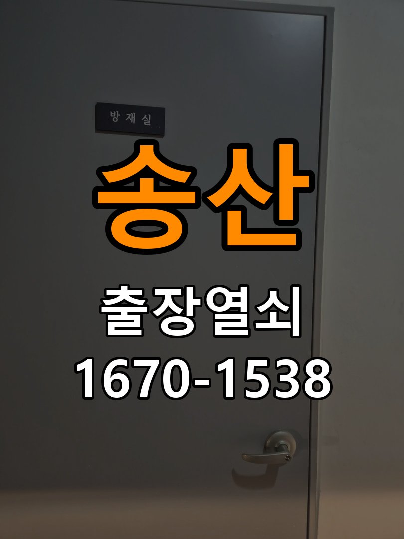 송산 오피스텔 도어락 본체와 문 사이가 뜨는 설치 불량 점검 - 비용 견적 전 준비사항 오피스텔 출입 공간에서 본체가 문 표면에 밀착되지 않음. 이 글의 점검 목적: 모델, 현장 상태와 필요한 작업을 확인한 뒤 견적 범위를 상담 현장 출장