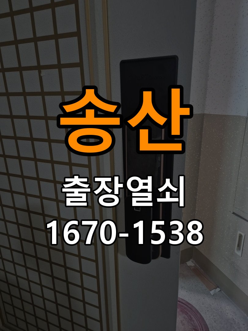송산 오피스텔 도어락 본체와 문 사이가 뜨는 설치 불량 점검 - 비용 견적 전 준비사항 규격 설치 부품 정밀 점검 및 교체