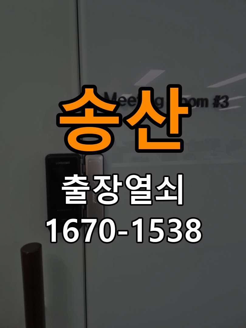 송산 오피스텔 도어락 본체와 문 사이가 뜨는 설치 불량 점검 - 비용 견적 전 준비사항 작업 완료 후 정상 작동 확인