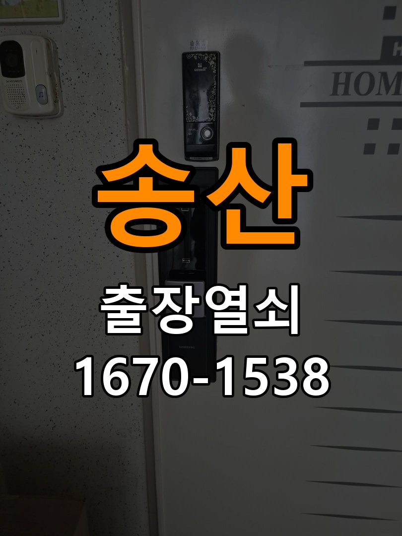 송산 오피스텔 도어락 본체와 문 사이가 뜨는 설치 불량 점검 - 비용 견적 전 준비사항 작업 완료 후 정상 작동 확인