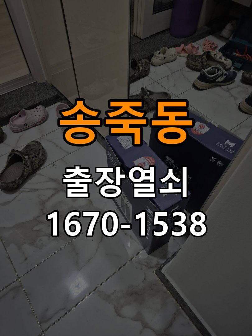 송죽동도어락 열쇠 출장 24시 건전지 방향 오류 시 필수 체크리스트 참고 사진 1