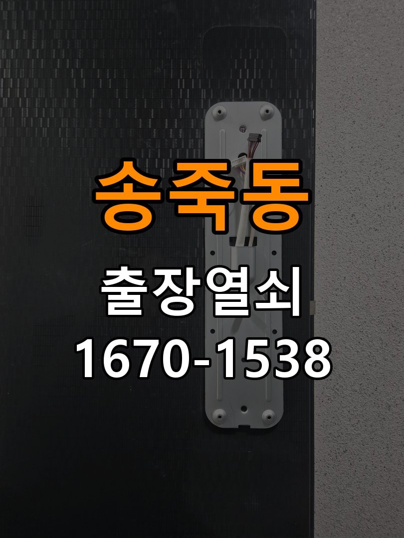 송죽동도어락 열쇠 출장 24시 건전지 방향 오류 시 필수 체크리스트 참고 사진 3