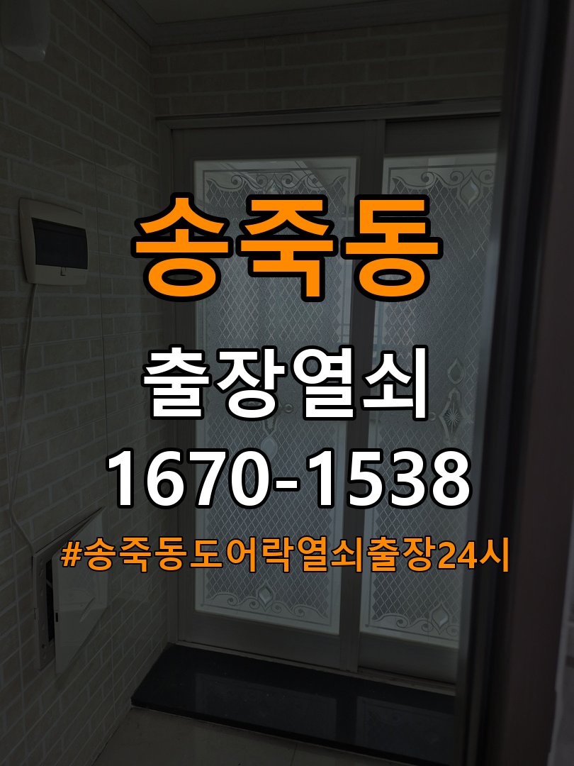 송죽동도어락 열쇠 출장 24시 건전지 방향 오류 시 필수 체크리스트 참고 사진 4