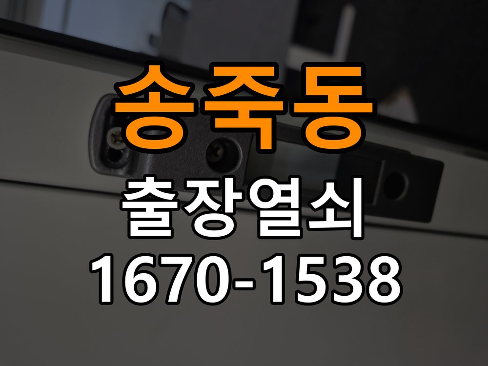 송죽동열쇠 학원 도어락 번호 변경 및 작동 오류 해결 가이드 참고 사진 1