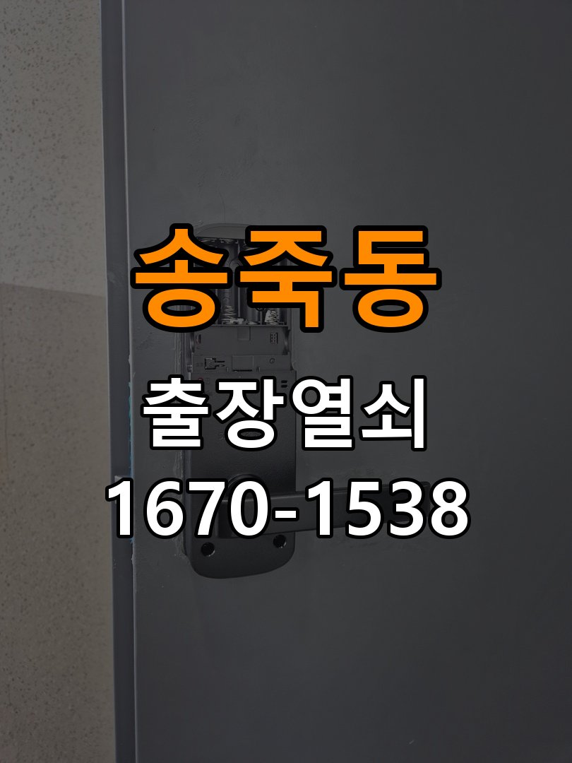 송죽동열쇠 학원 도어락 번호 변경 및 작동 오류 해결 가이드 참고 사진 2
