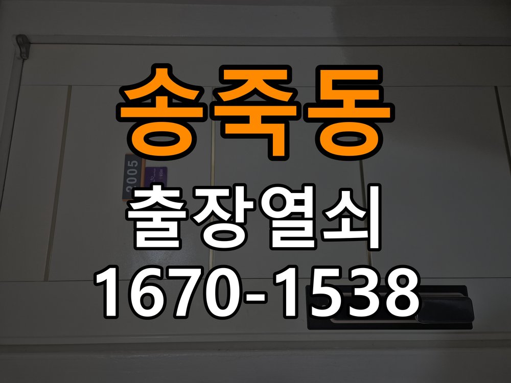송죽동열쇠 학원 도어락 번호 변경 및 작동 오류 해결 가이드 참고 사진 4