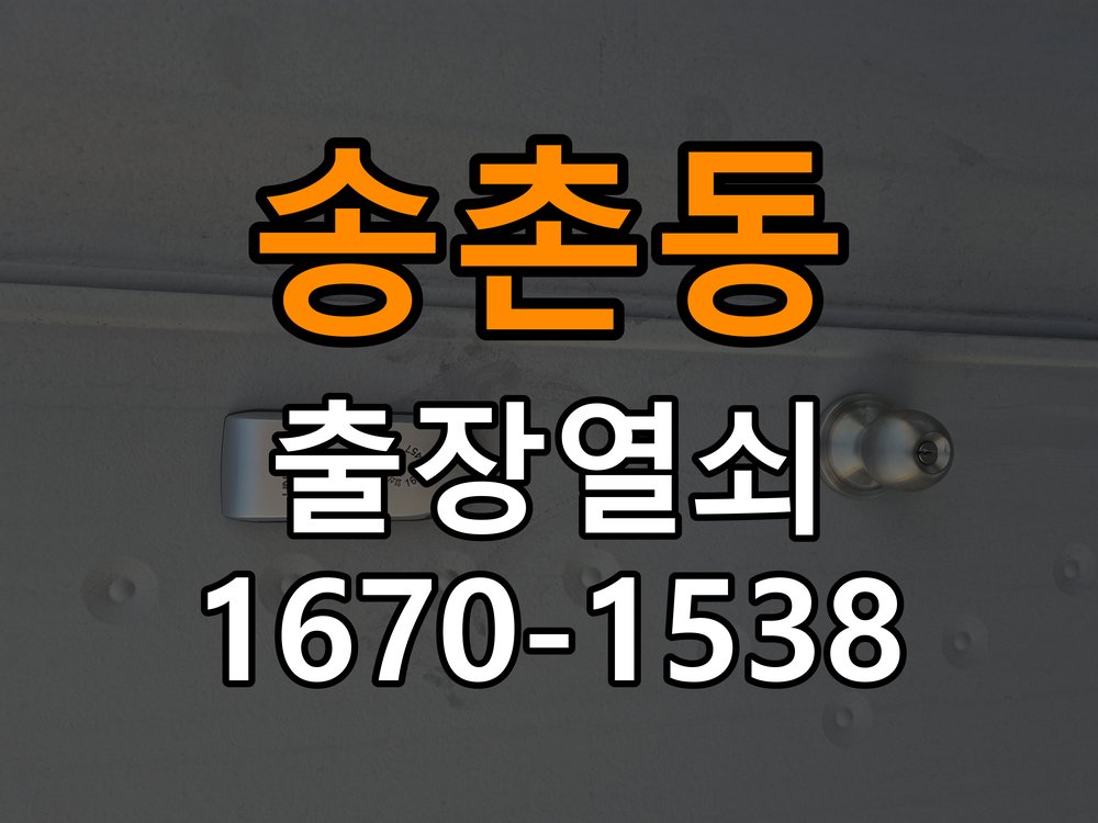 송촌동 상가 셔터키 자물쇠 고장 출장 수리 상가 롤러셔터 바닥 자물쇠에 키가 헛돌고 열리지 않음 현장 출장