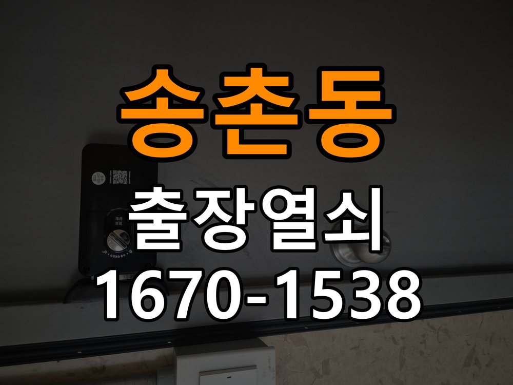 송촌동 상가 셔터키 자물쇠 고장 출장 수리 원형 상가 셔터키 자물쇠 어셈블리 교체 정밀 점검 및 교체