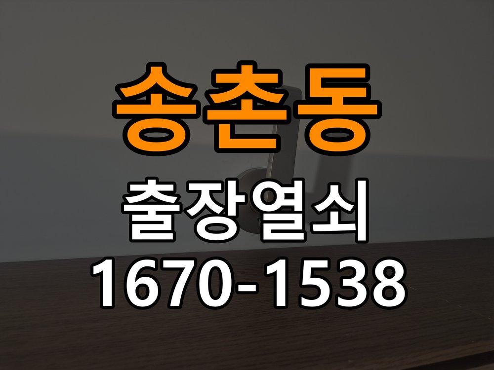 송촌동 상가 셔터키 자물쇠 고장 출장 수리 작업 완료 후 정상 작동 확인