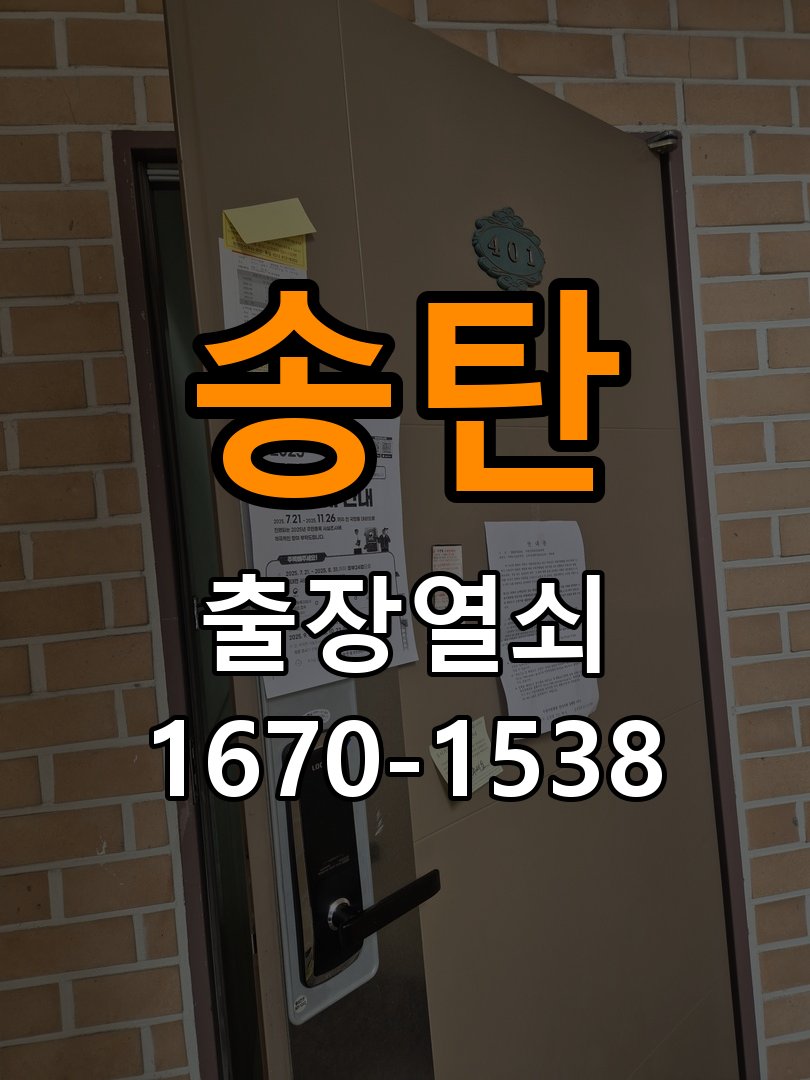 송탄 오피스텔 현관문 번호키 결로현상 방수 기판 수리 - 외관은 정상인데 작동이 안 될 때 점검 오피스텔 출입 공간에서 겨울철 현관 안팎 온도차로 물방울이 맺히며 도어락 오작동. 이 글의 점검 목적: 겉모습과 실제 입력·구동 반응을 나누어 확인 현장 출장