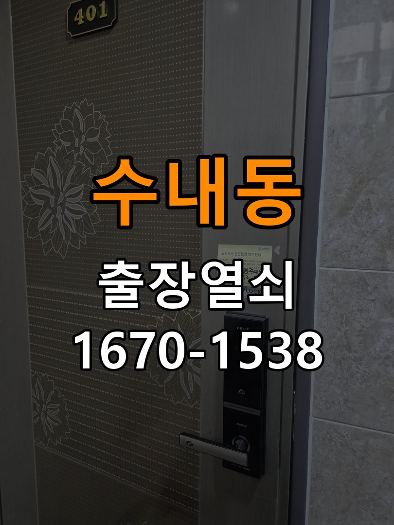 수내동열쇠 사무실 유리문 번호키 자동수동 모드 설정 참고 사진 1