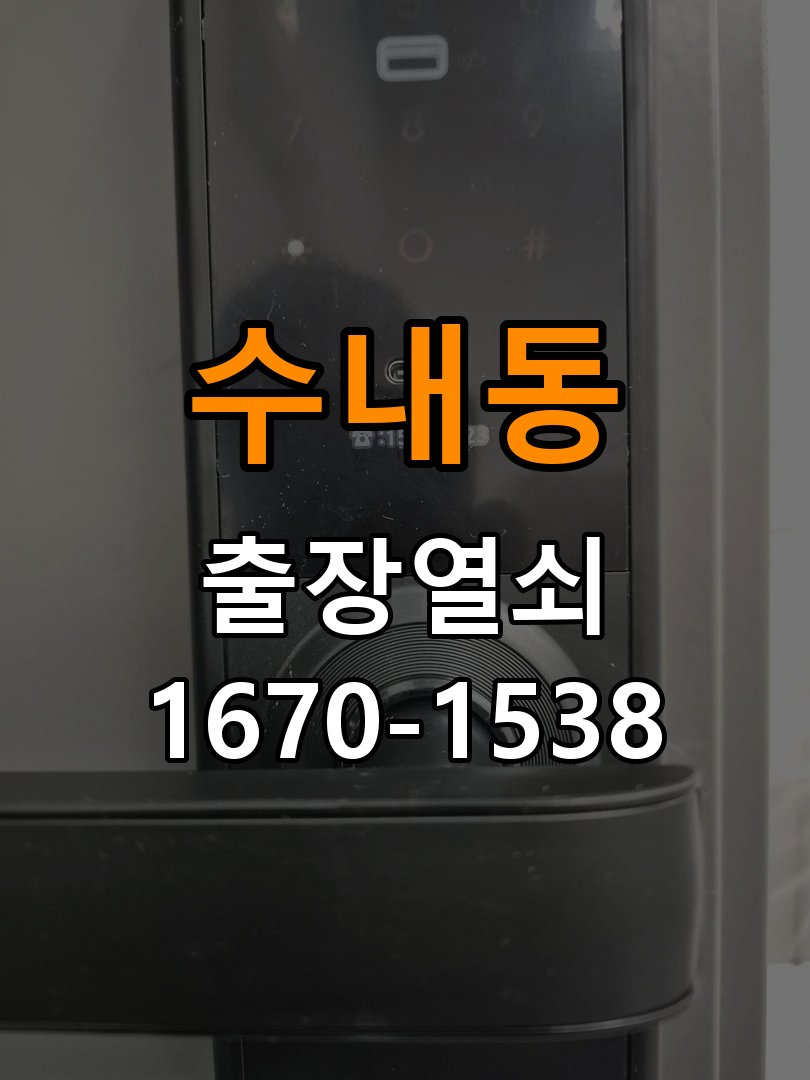 수내동열쇠 사무실 유리문 번호키 자동수동 모드 설정 참고 사진 2