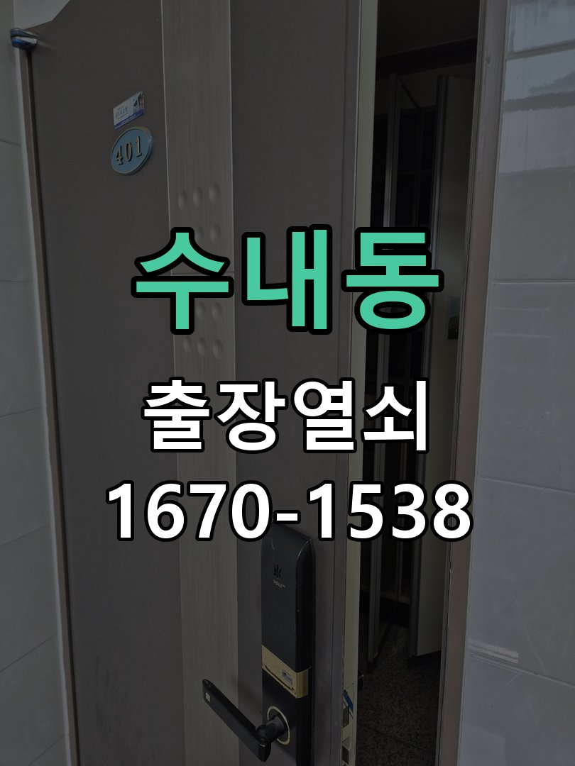 수내동 창고 대문 개폐기 열쇠 고장 교체 작업 완료 후 정상 작동 확인