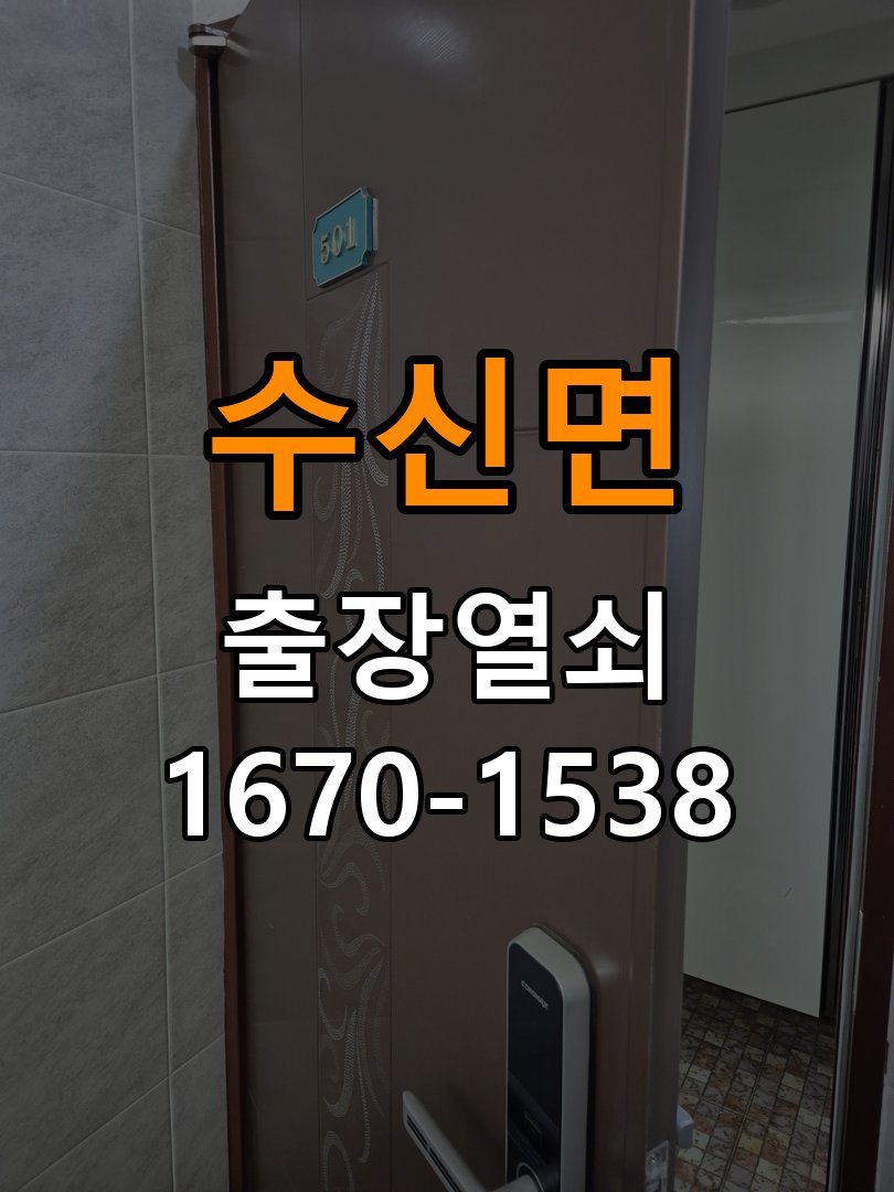 수신면 아파트 현관문을 세게 닫아야 도어락이 잠기는 원인 - 반복 고장 예방 관리 아파트 출입 공간에서 문을 강하게 닫아야 잠금이 완료됨. 이 글의 점검 목적: 사용 습관, 문 닫힘 저항과 고정 상태를 확인해 재발 조건을 구분 현장 출장