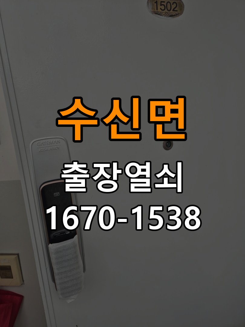 수신면 아파트 현관문을 세게 닫아야 도어락이 잠기는 원인 - 반복 고장 예방 관리 잠금받이와 경첩 조정부 정밀 점검 및 교체
