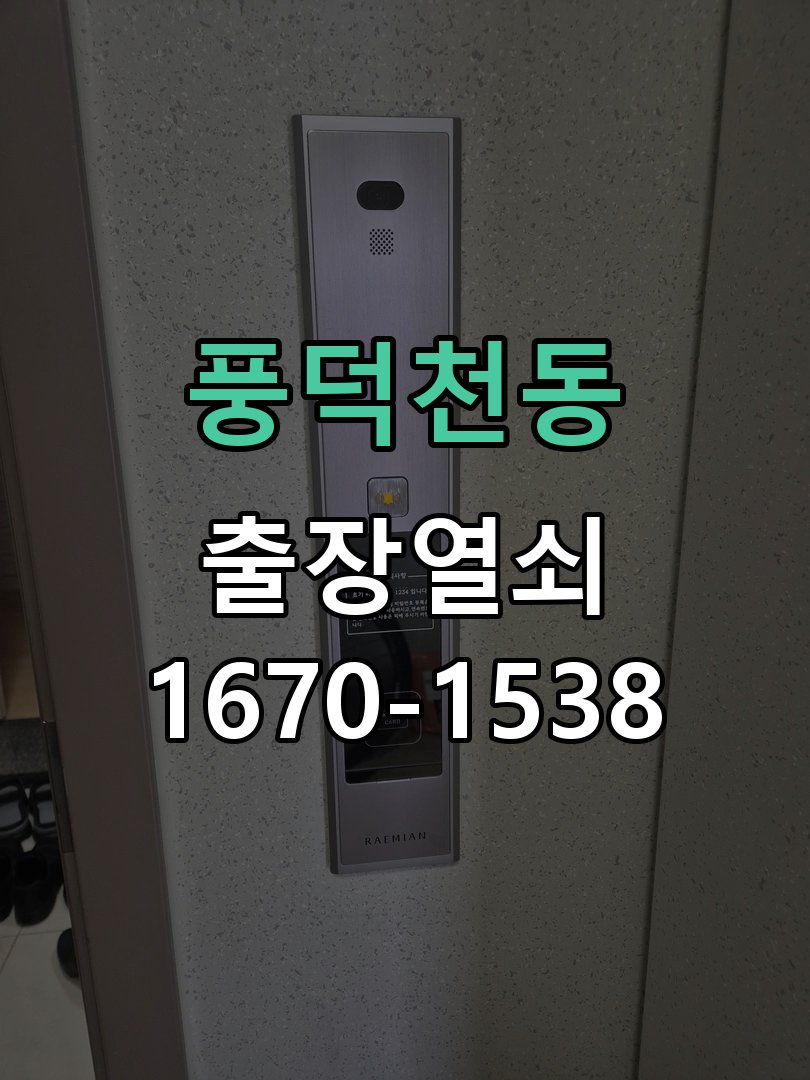 풍덕천동 보조키 특수키 안전고리 추가 설치 작업 완료 후 정상 작동 확인