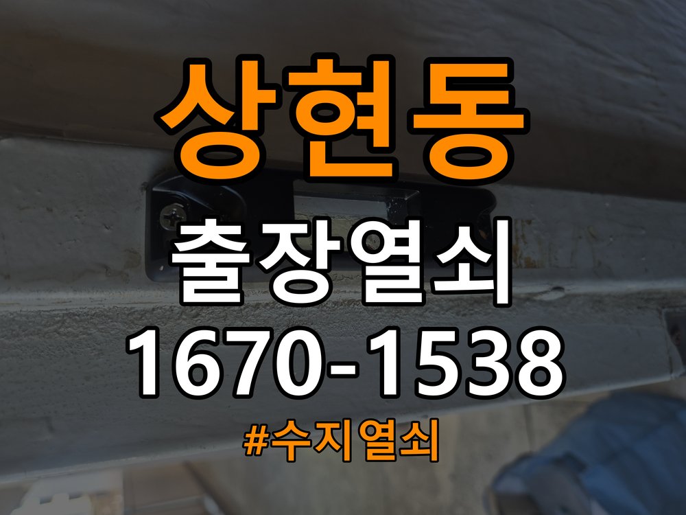 수지열쇠 사무실 현관 방화문 유격 및 소음, 고무패킹 교체 기준 참고 사진 5