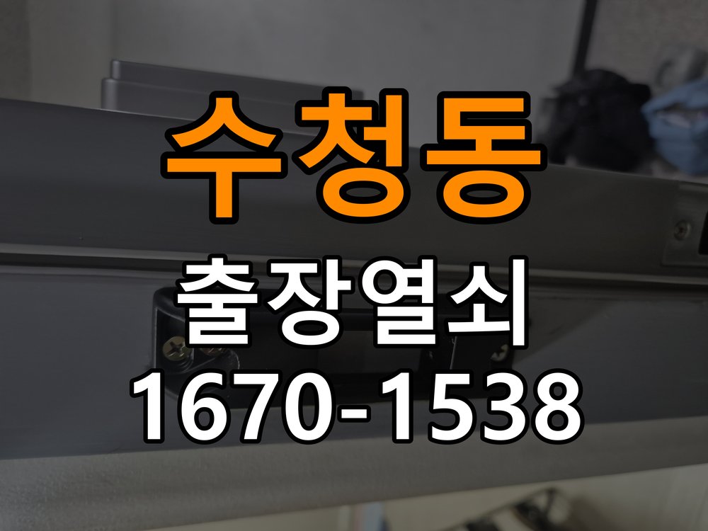 수청동도어락 열쇠 출장 24시 틈새 벌어짐 및 번호키 잠금 불량 수리 가이드 참고 사진 1