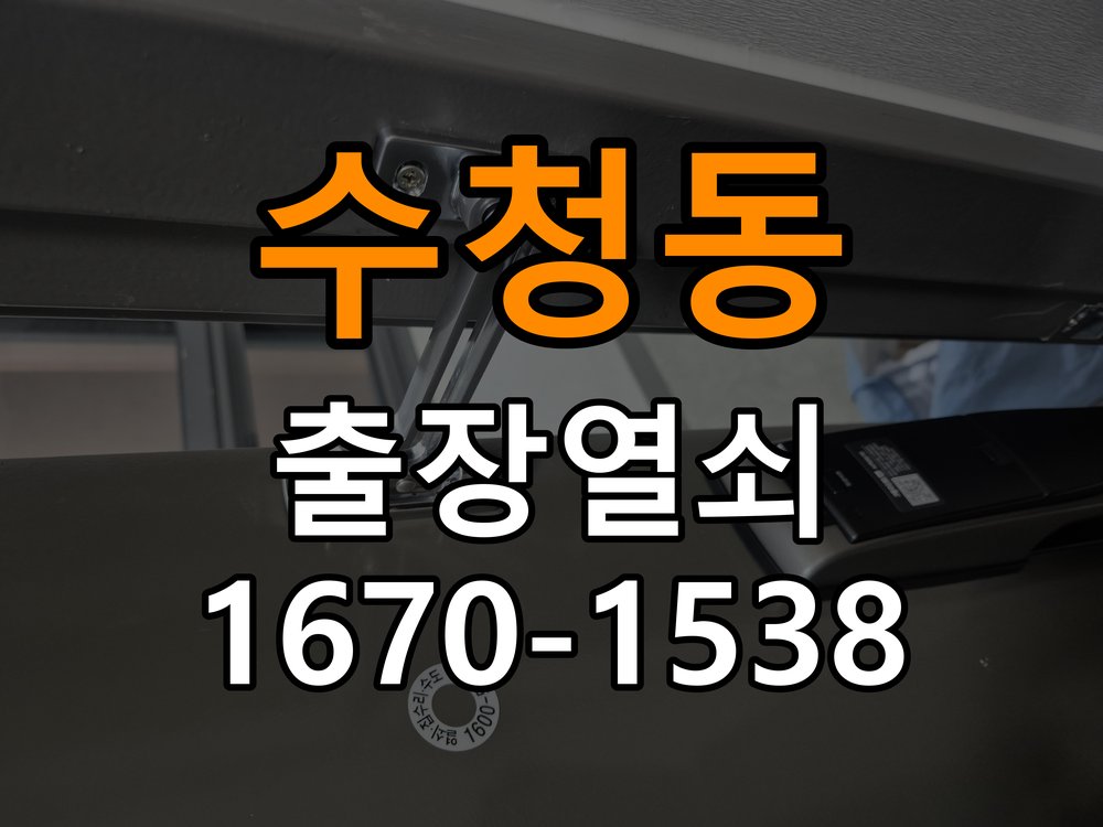수청동도어락 열쇠 출장 24시 틈새 벌어짐 및 번호키 잠금 불량 수리 가이드 참고 사진 2