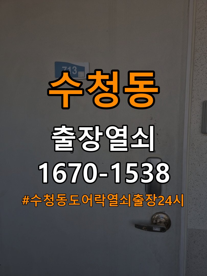 수청동도어락 열쇠 출장 24시 틈새 벌어짐 및 번호키 잠금 불량 수리 가이드 참고 사진 3