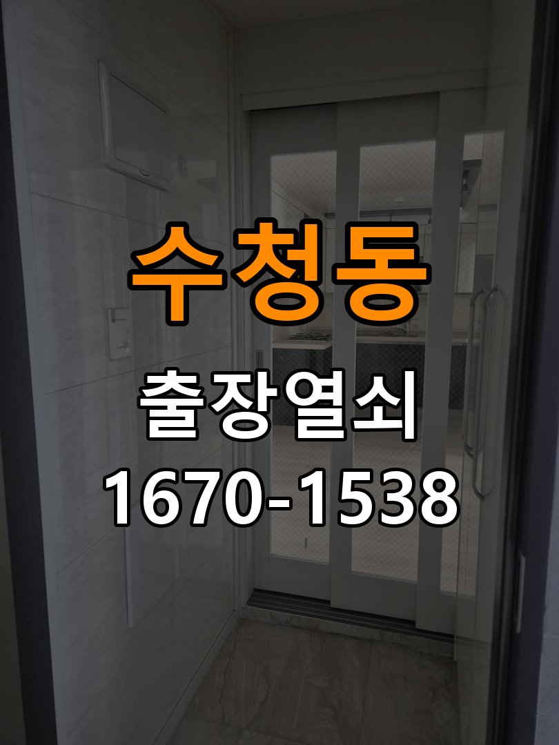 수청동도어락 열쇠 출장 24시 틈새 벌어짐 및 번호키 잠금 불량 수리 가이드 참고 사진 4