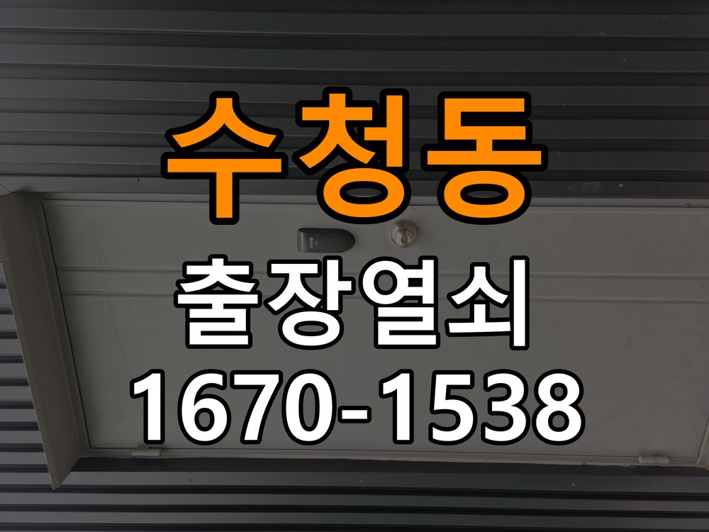 수청동열쇠 도어락 잠금 모터 소음 및 걸쇠 미작동 증상 점검 참고 사진 2
