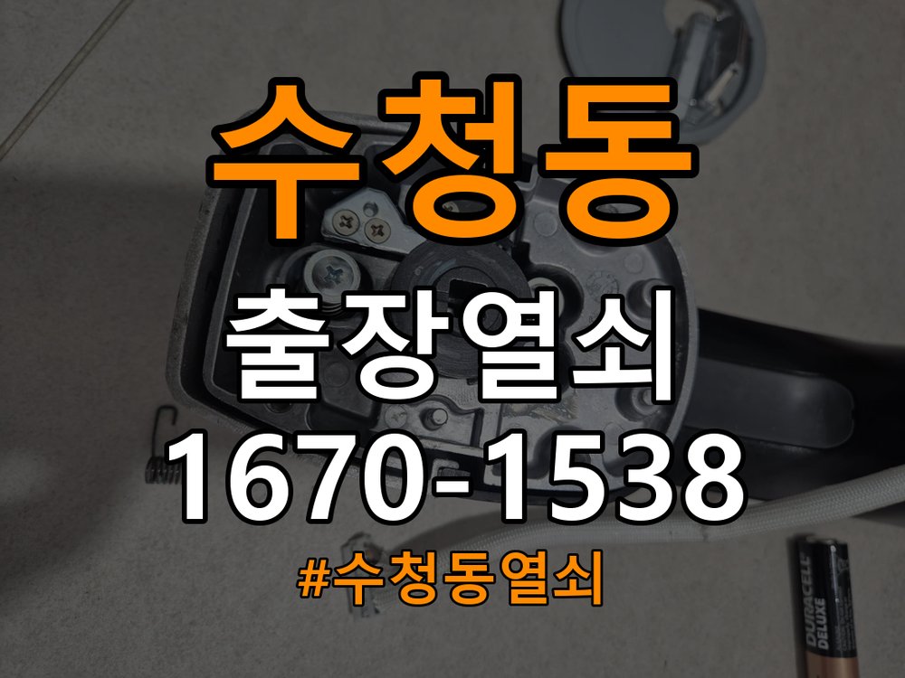 수청동열쇠 도어락 잠금 모터 소음 및 걸쇠 미작동 증상 점검 참고 사진 4