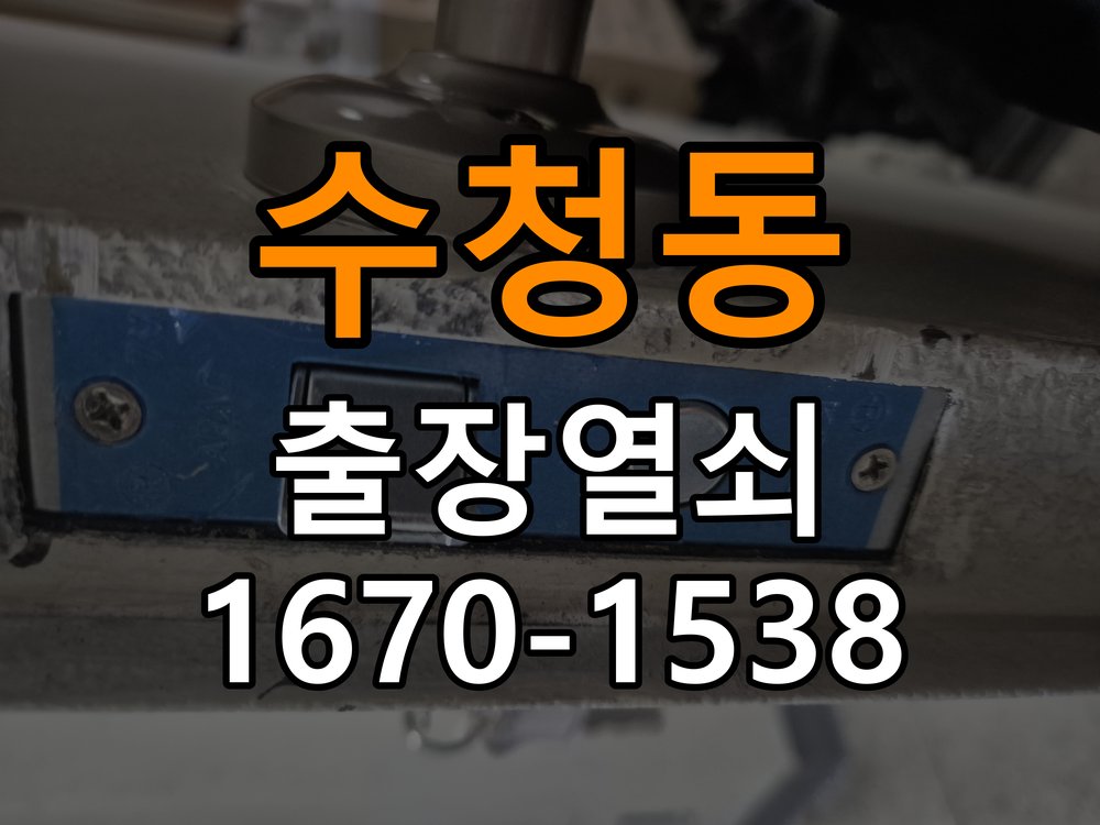 수청동열쇠 도어락 잠금 모터 소음 및 걸쇠 미작동 증상 점검 참고 사진 5