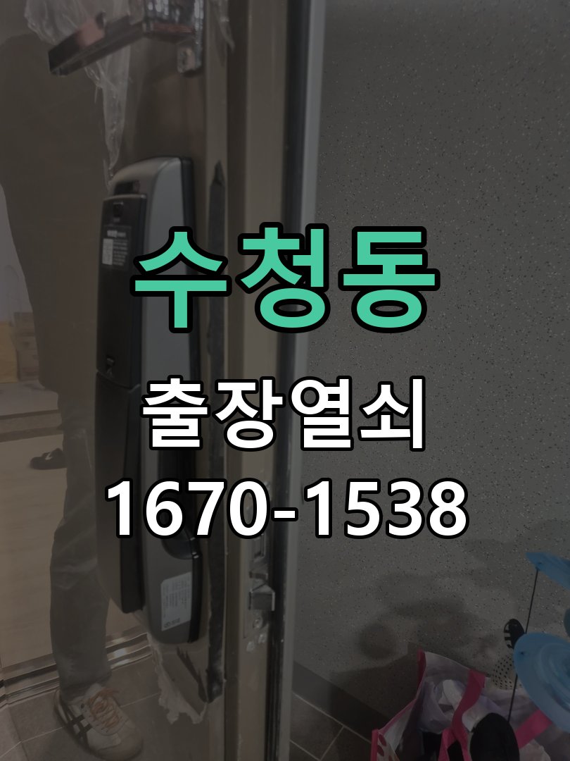 수청동 상가 셔터키 자물쇠 고장 출장 수리 원형 상가 셔터키 자물쇠 어셈블리 교체 정밀 점검 및 교체