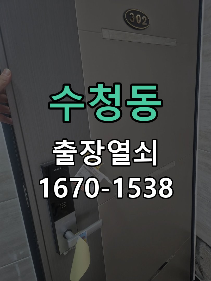 수청동 상가 셔터키 자물쇠 고장 출장 수리 작업 완료 후 정상 작동 확인