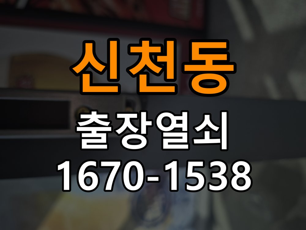 신천동 현관문 보조키 열쇠 분실 키통 교체 도어락 위의 특수 보조키 열쇠를 잃어버려 문을 열지 못함 현장 출장