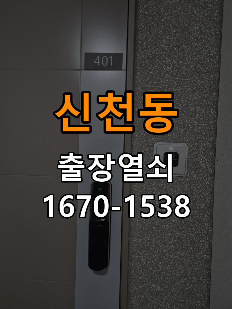 신천동 현관문 보조키 열쇠 분실 키통 교체 특수 딤플키 실린더 보조키 교체 정밀 점검 및 교체