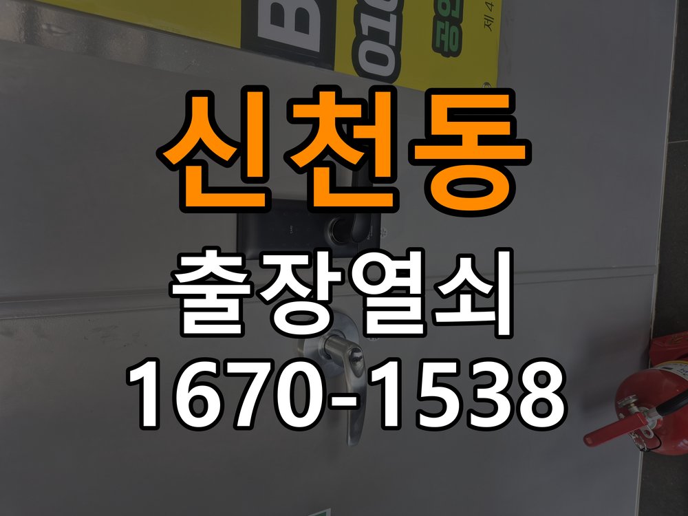 신천동 현관문 보조키 열쇠 분실 키통 교체 작업 완료 후 정상 작동 확인